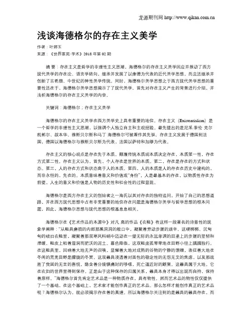 浅谈海德格尔的存在主义美学