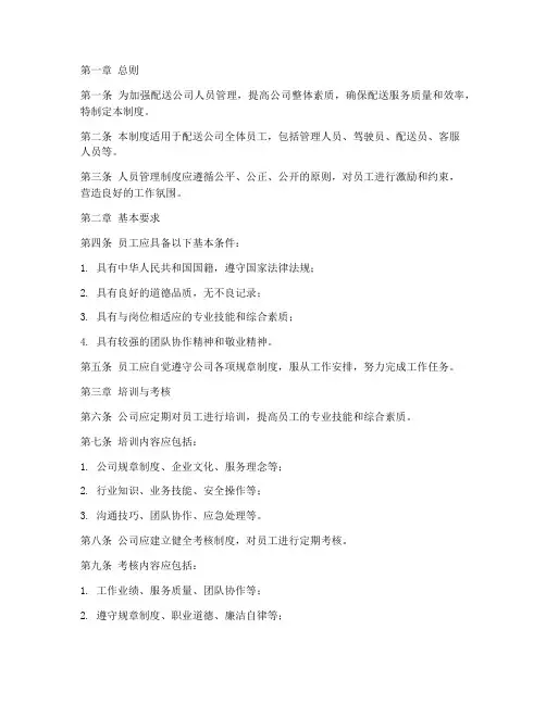 配送公司人员管理制度