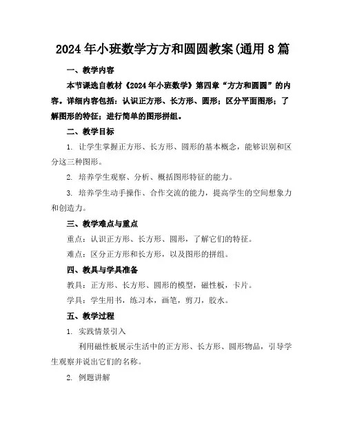 2024年小班数学方方和圆圆教案(通用8篇