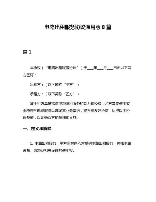 电路出租服务协议通用版8篇