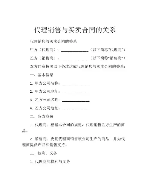 代理销售与买卖合同的关系