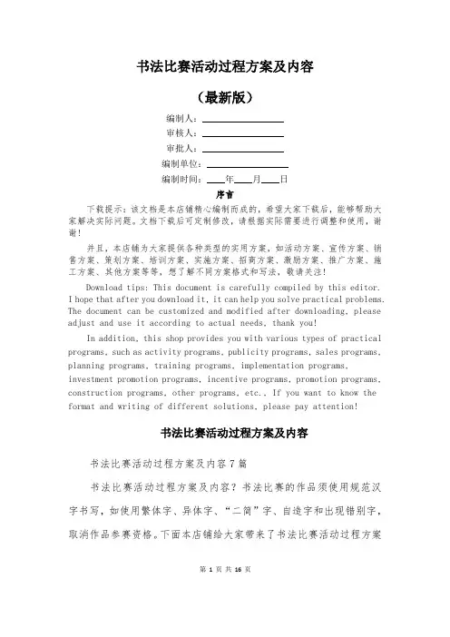 书法比赛活动过程方案及内容