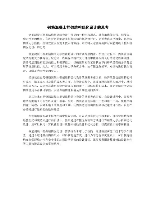 钢筋混凝土框架结构优化设计的思考