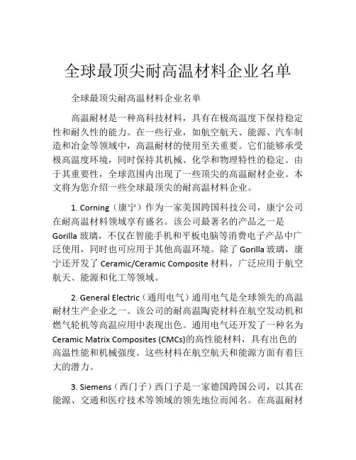 全球最顶尖耐高温材料企业名单