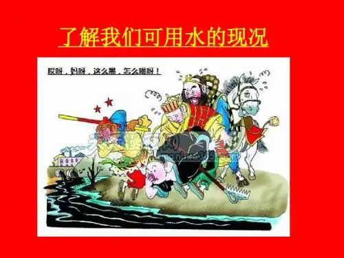 2.可用水的现况