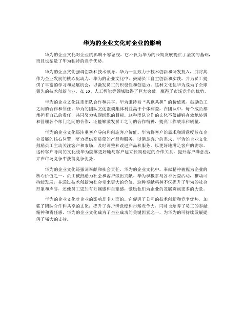 华为的企业文化对企业的影响