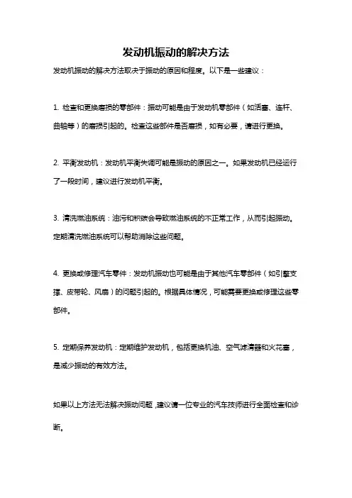 发动机振动的解决方法
