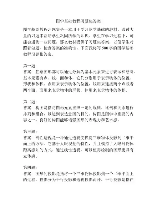 图学基础教程习题集答案