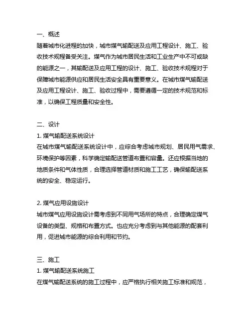 城市煤气输配送及应用工程设计、施工、验收技术规程