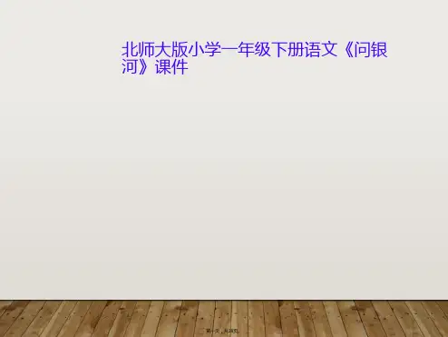 北师大版小学一年级下册语文《问银河》课件