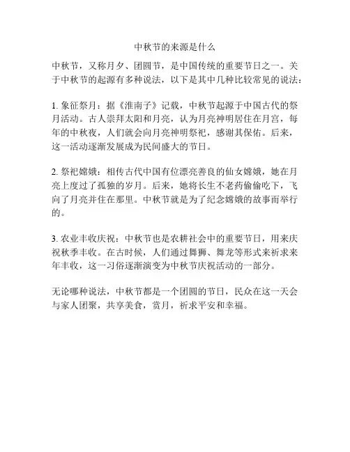 中秋节的来源是什么