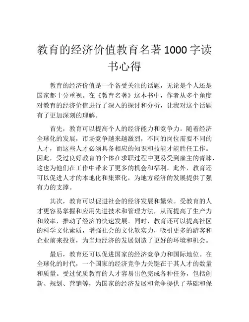 教育的经济价值教育名著1000字读书心得