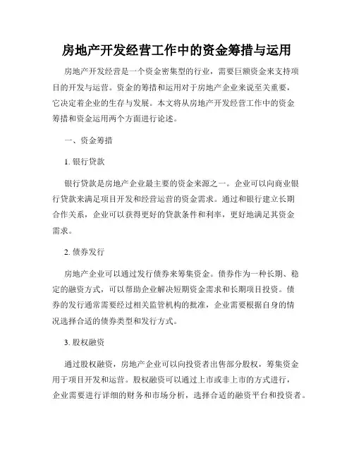 房地产开发经营工作中的资金筹措与运用
