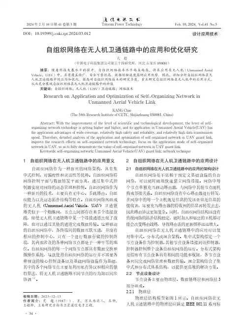 自组织网络在无人机卫通链路中的应用和优化研究