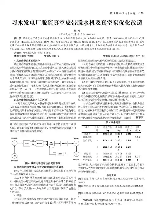 习水发电厂脱硫真空皮带脱水机及真空泵优化改造