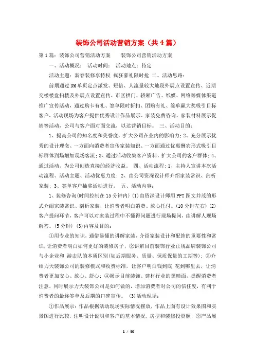 装饰公司活动营销方案(共4篇)