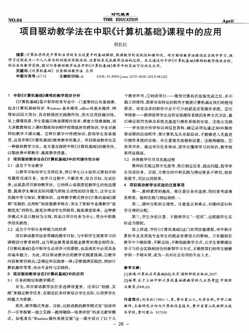 项目驱动教学法在中职《计算机基础》课程中的应用