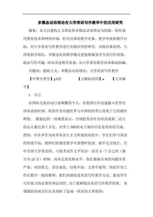 多模态话语理在大学英语写作教学中应用论文