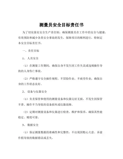 测量员安全目标责任书