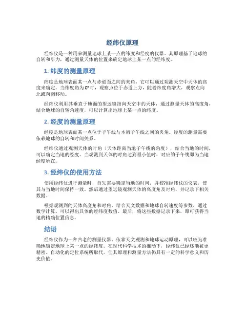 经纬仪原理