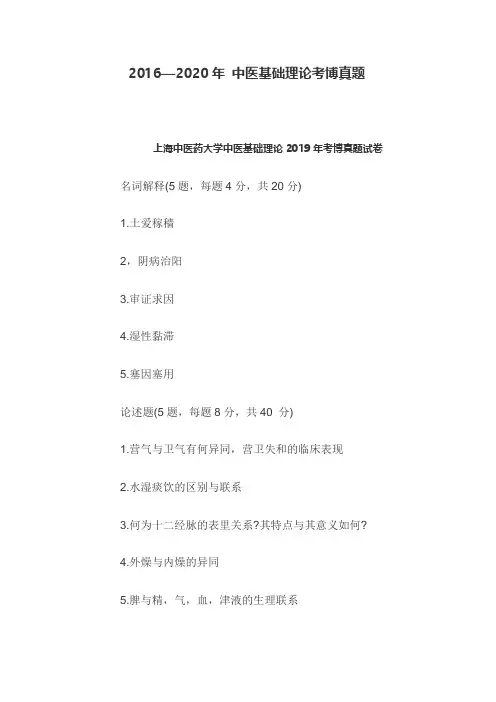 近5年 中医基础理论考博真题