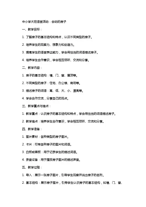 中小学大班语言活动：会动的房子 公开课教案教学设计课件案例测试练习卷题