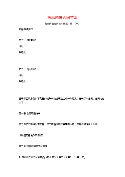 药品购进合同范本3篇