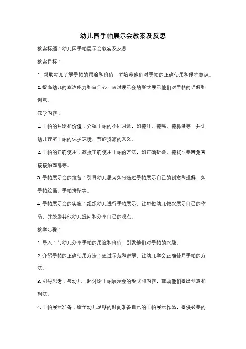 幼儿园手帕展示会教案及反思