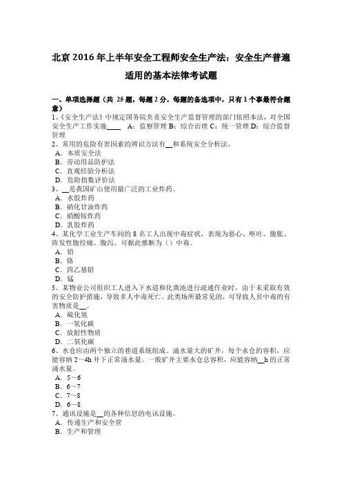 北京2016年上半年安全工程师安全生产法：安全生产普遍适用的基本法律考试题