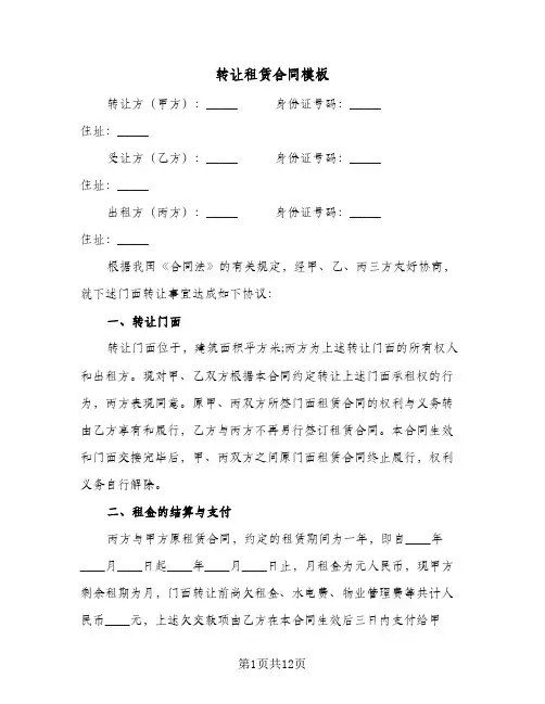 转让租赁合同模板(5篇)