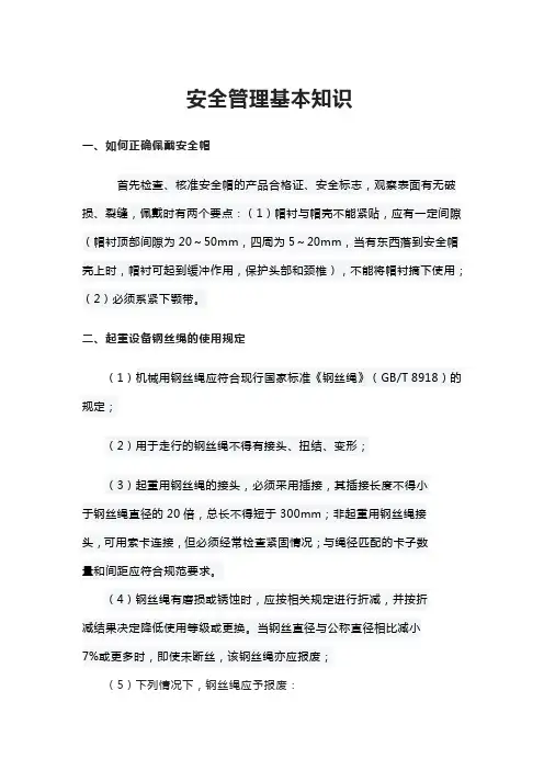 安全管理基本知识