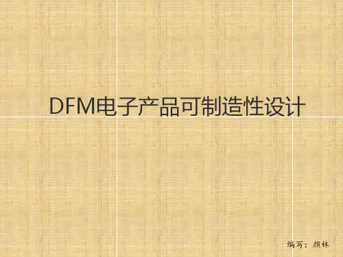 DFM电子产品可制造设计