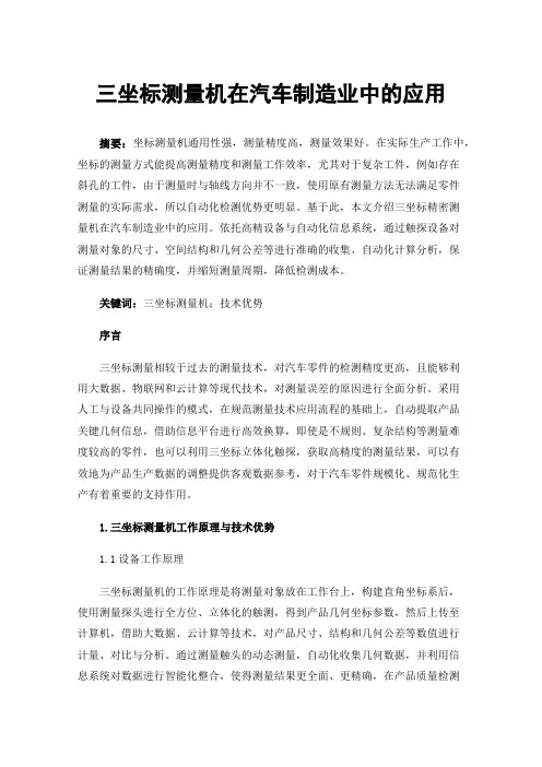 三坐标测量机在汽车制造业中的应用