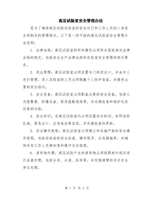 高压试验室安全管理办法