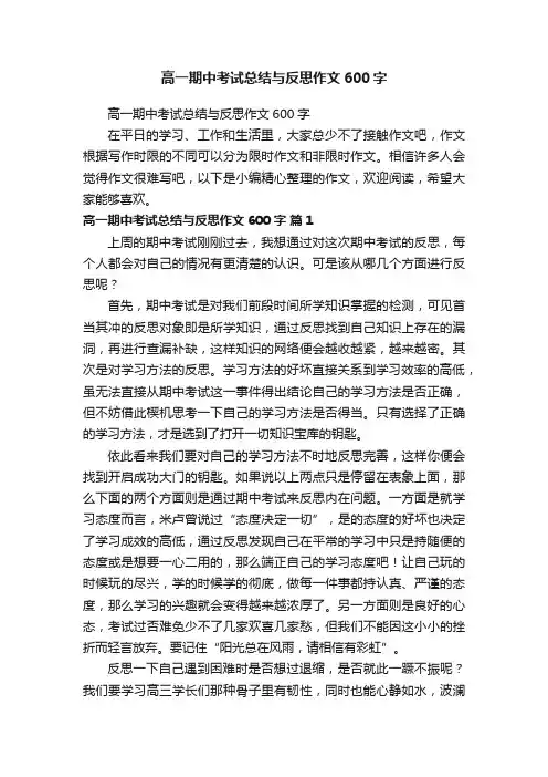 高一期中考试总结与反思作文600字