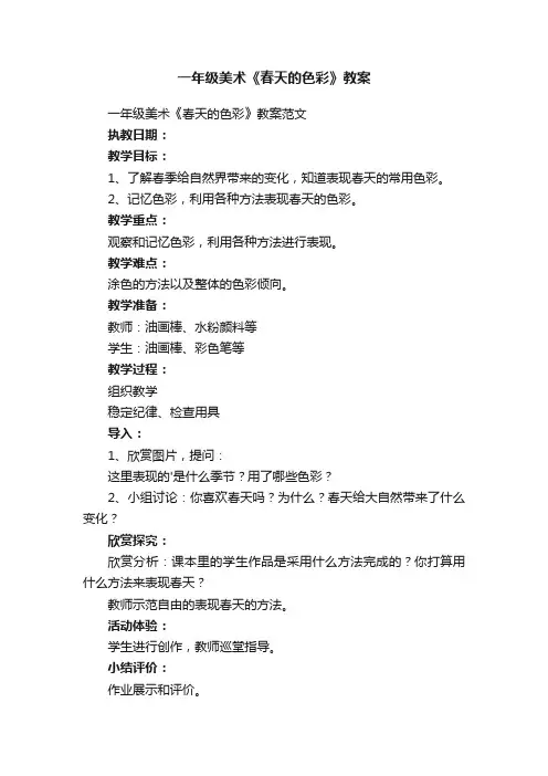 一年级美术《春天的色彩》教案