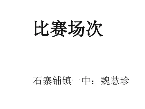 六年级上册数学课件-数学好玩 比赛场次 ｜北师大版(2014秋) (共20张PPT)