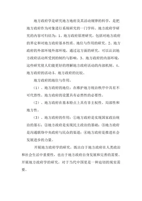 怎样理解地方政府学及其意义