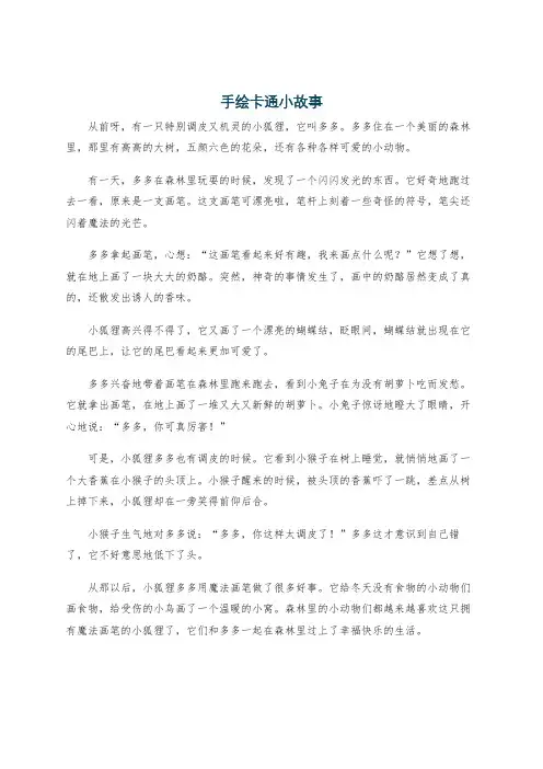 手绘卡通小故事