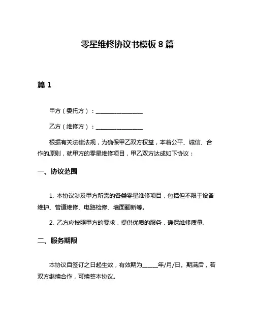 零星维修协议书模板8篇