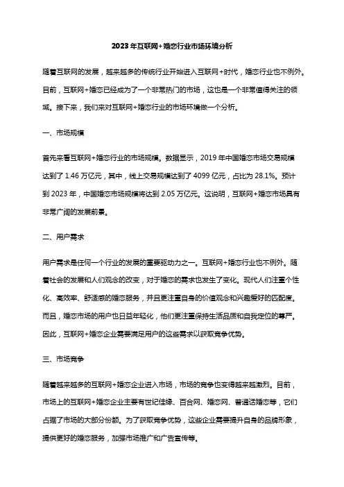 2023年互联网+婚恋行业市场环境分析
