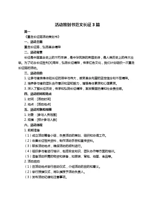 活动策划书范文长征3篇