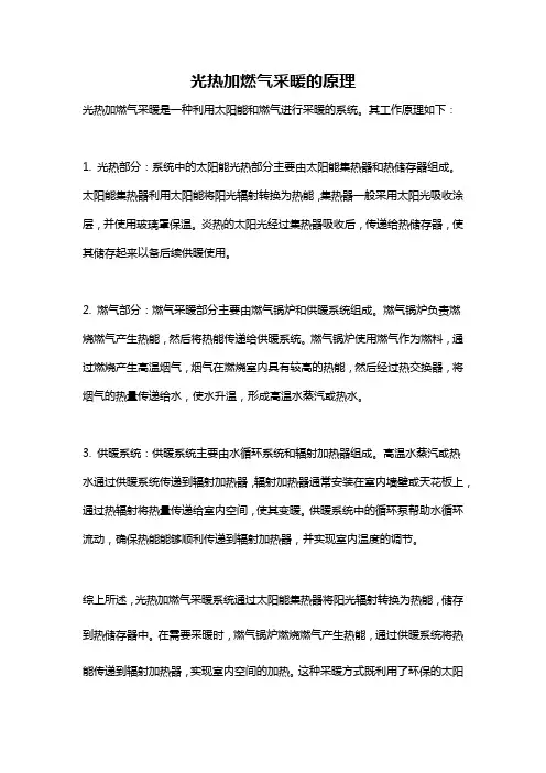 光热加燃气采暖的原理