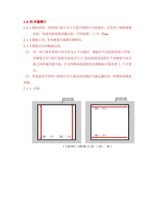 PC外窗洞口实测实量
