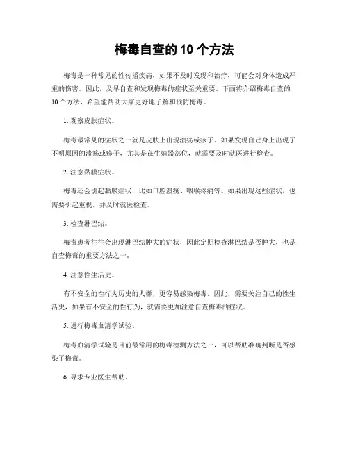 梅毒自查的10个方法