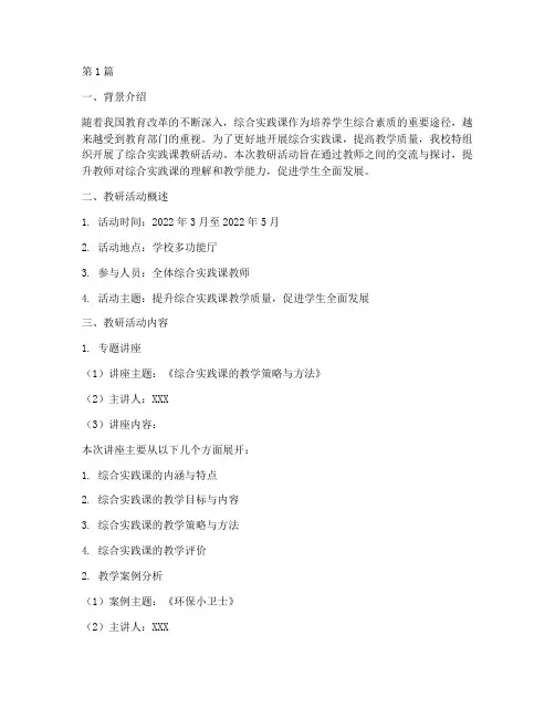 综合实践课教研记录总结(3篇)