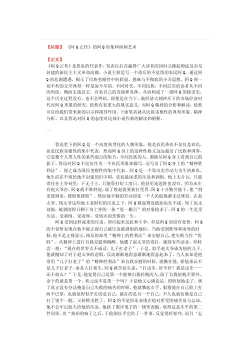 《阿q正传》的阿q形象和讽刺艺术-毕业论文