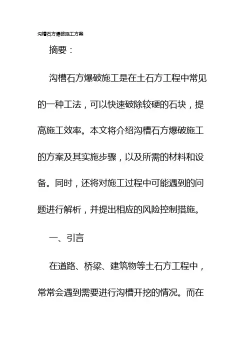 沟槽石方爆破施工方案