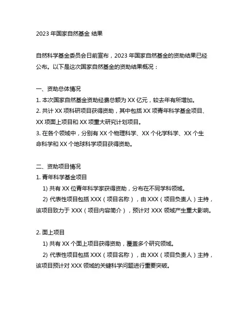 2023年国家自然基金 结果