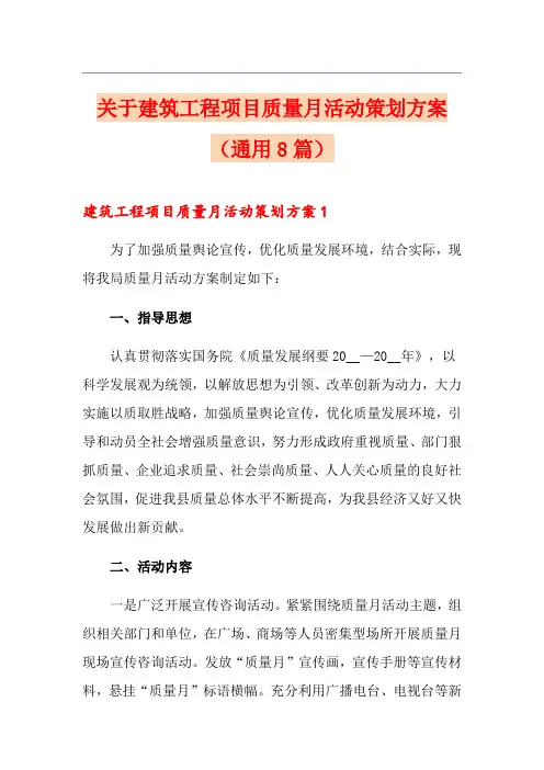 关于建筑工程项目质量月活动策划方案(通用8篇)